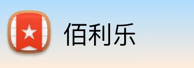 佰利乐 Logo